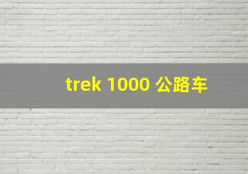 trek 1000 公路车